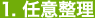 1.任意整理