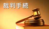 裁判手続