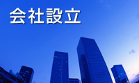 会社設立