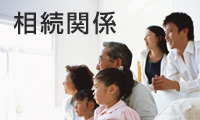 相続関係